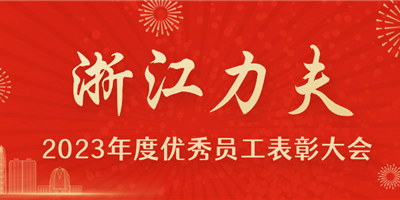 感恩有你，力夫集團(tuán)2023年度優(yōu)秀員工表彰大會(huì)圓滿閉幕！
