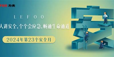 2024安全月-人人講安全，個個會應(yīng)急！