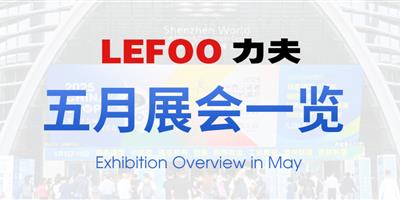 浙江力夫集團(tuán)五月展會一覽！