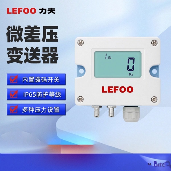 LFM53高精度微差壓變送器 LFM53高精度微差壓變送器